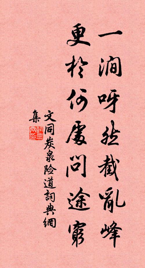 文同一涧呀然截乱峰，更于何处问途穷书法作品欣赏