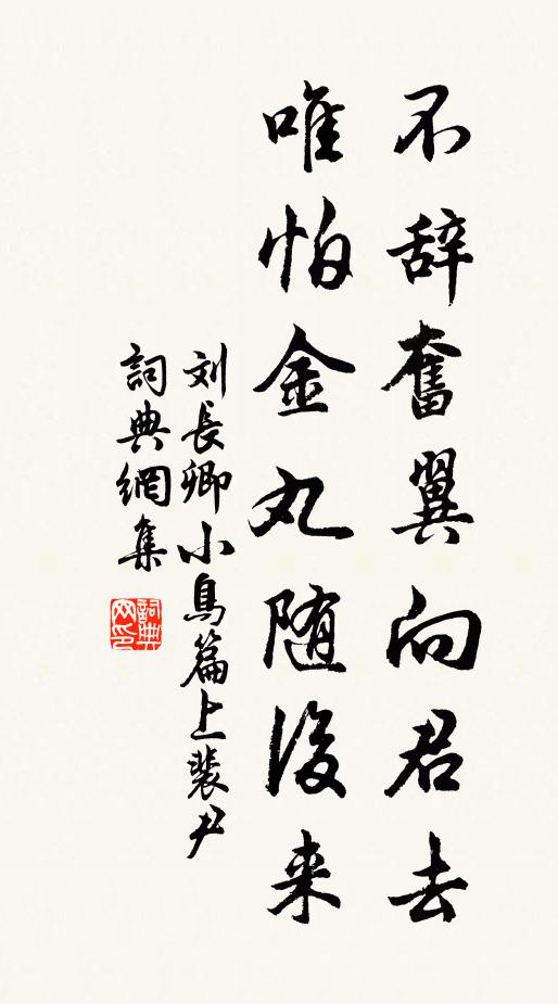 刘长卿不辞奋翼向君去，唯怕金丸随后来书法作品欣赏