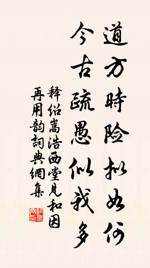 释绍嵩道方时险拟如何，今古疏愚似我多书法作品欣赏