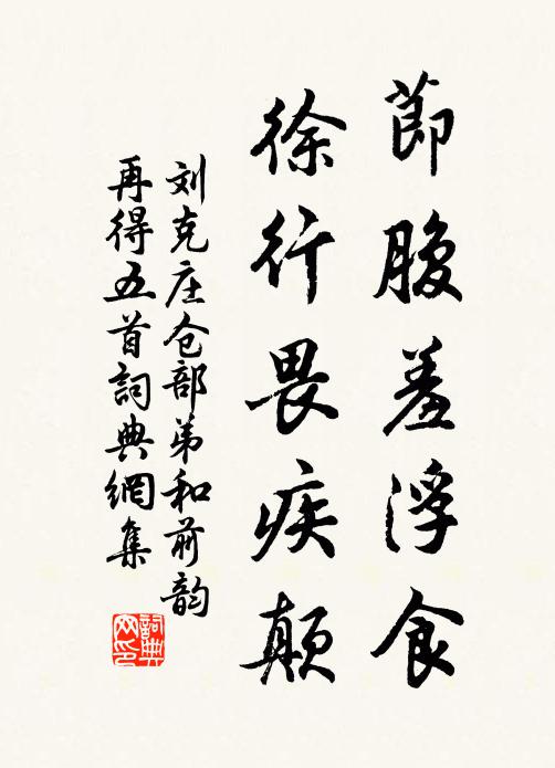 刘克庄节腹羞浮食，徐行畏疾颠书法作品欣赏