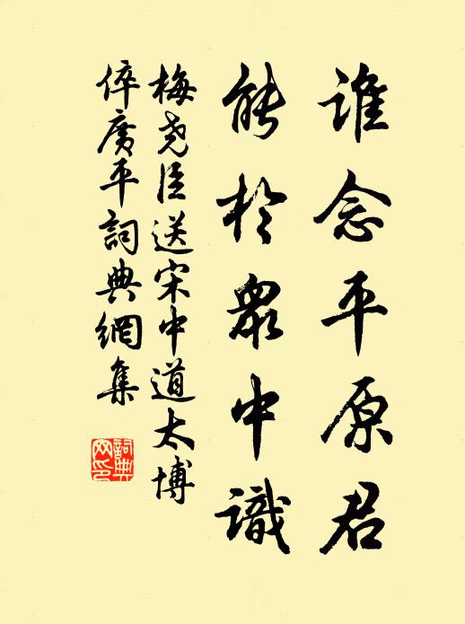 梅尧臣谁念平原君，能於众中识书法作品欣赏
