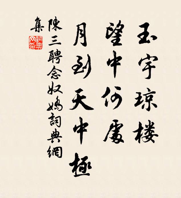 陈三聘玉宇琼楼，望中何处，月到天中极书法作品欣赏