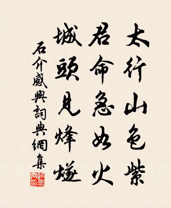 石介太行山色紫，君命急如火，城头见烽燧书法作品欣赏