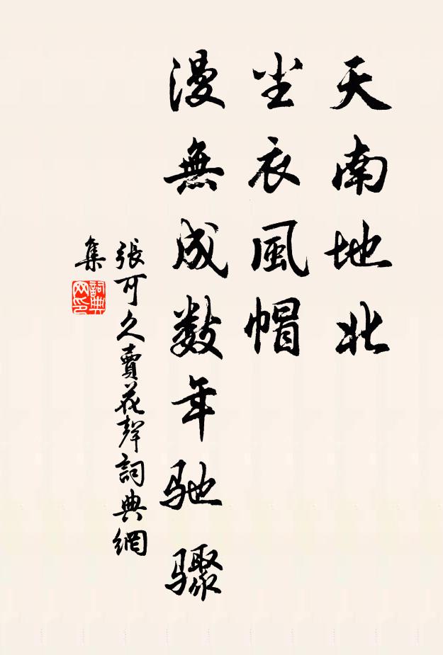 张可久天南地北，尘衣风帽，漫无成数年驰骤书法作品欣赏