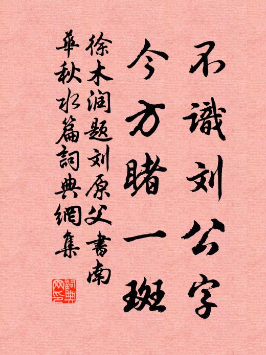 徐木润不识刘公字，今方睹一斑书法作品欣赏