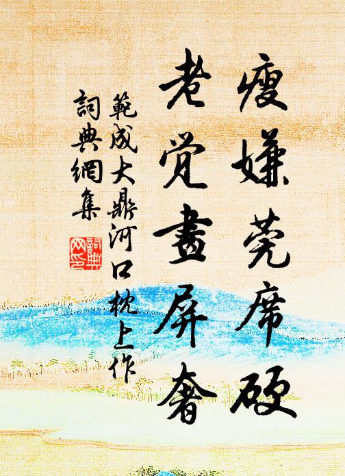 范成大瘦嫌莞席硬，老觉画屏奢书法作品欣赏
