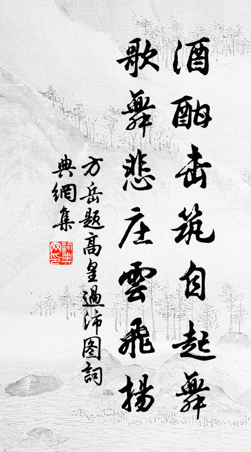 方岳酒酣击筑自起舞，歌舞悲庄云飞扬书法作品欣赏