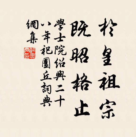 学士院于皇祖宗，既昭格止书法作品欣赏