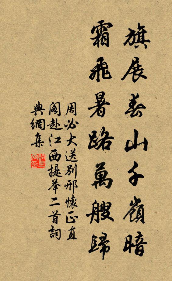 周必大旗展春山千岭暗，霜飞暑路万艘归书法作品欣赏