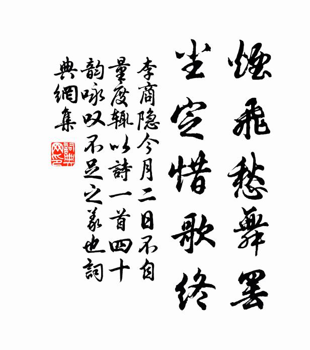 李商隐烟飞愁舞罢,尘定惜歌终书法作品欣赏