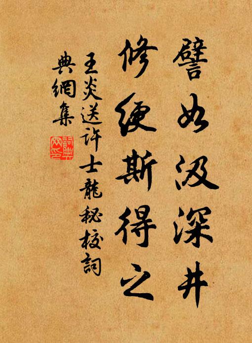 王炎譬如汲深井，修绠斯得之书法作品欣赏