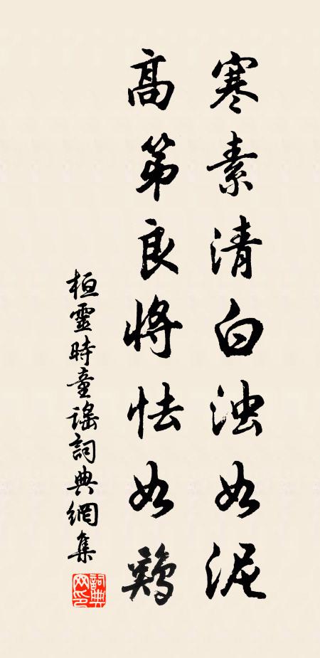 佚名寒素清白浊如泥，高第良将怯如鸡书法作品欣赏