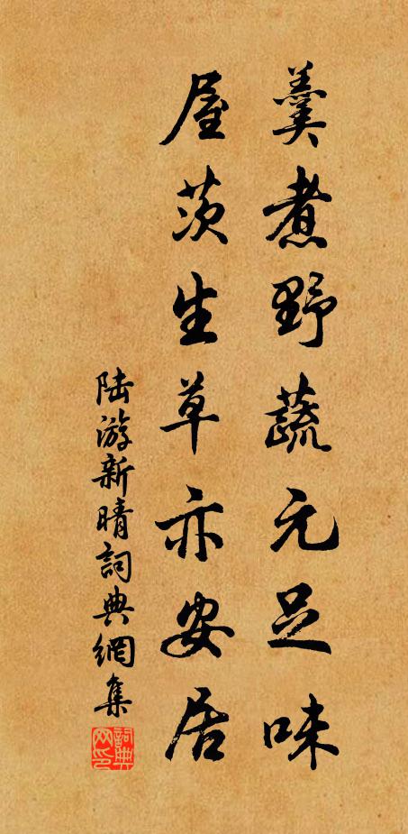 陆游羹煮野蔬元足味，屋茨生草亦安居书法作品欣赏
