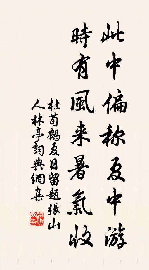 杜荀鹤此中偏称夏中游，时有风来暑气收书法作品欣赏