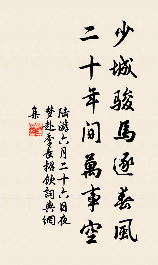 陆游少城骏马逐春风，二十年间万事空书法作品欣赏