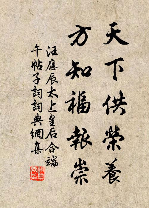 汪应辰天下供荣养，方知福报崇书法作品欣赏
