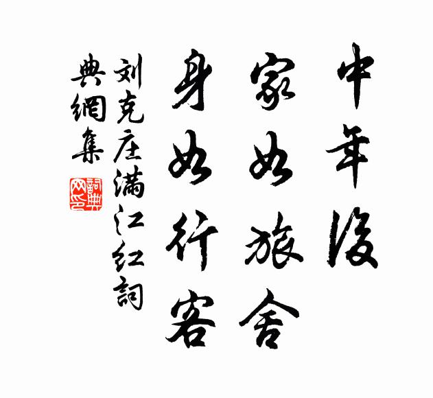 刘克庄中年后、家如旅舍，身如行客书法作品欣赏
