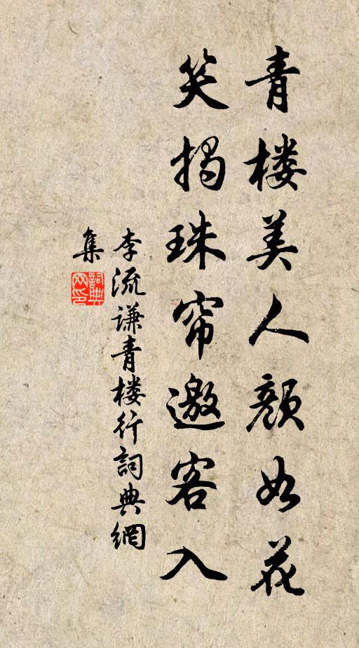 李流谦青楼美人颜如花，笑揭珠帘邀客入书法作品欣赏