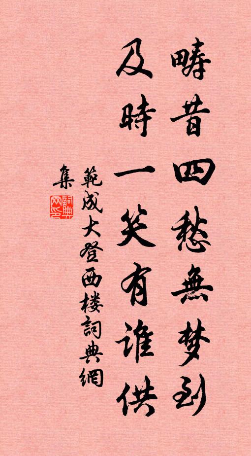 范成大畴昔四愁无梦到，及时一笑有谁供书法作品欣赏