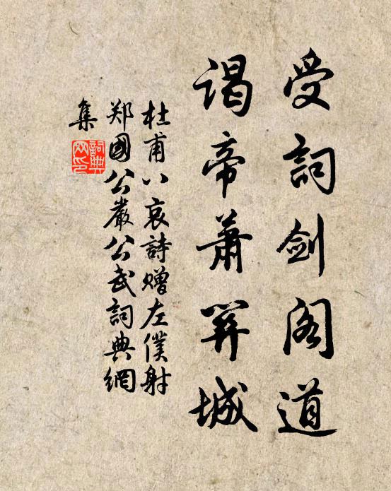 杜甫受词剑阁道，谒帝萧关城书法作品欣赏