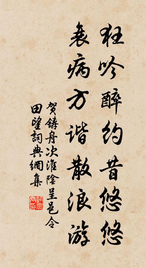 贺铸狂吟醉约昔悠悠，衰病方谐散浪游书法作品欣赏