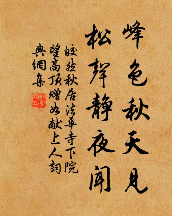 皎然峰色秋天见，松声静夜闻书法作品欣赏