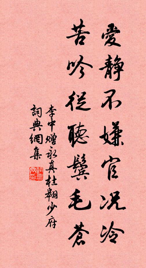 李中爱静不嫌官况冷，苦吟从听鬓毛苍书法作品欣赏