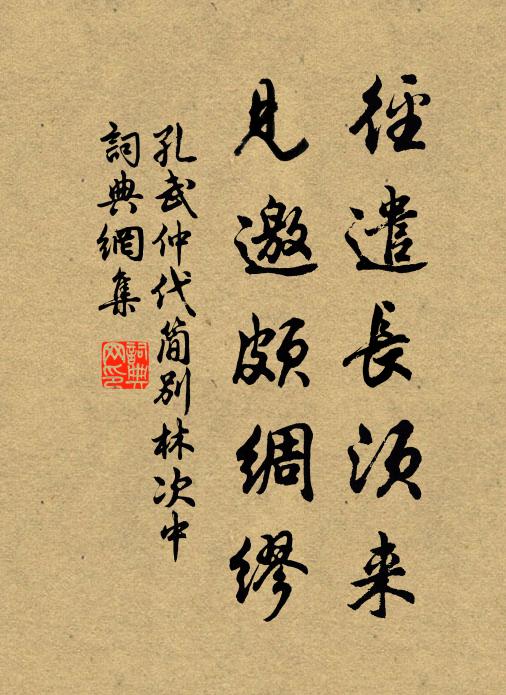 孔武仲径遣长须来，见邀颇绸缪书法作品欣赏