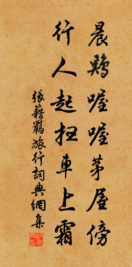 张籍晨鸡喔喔茅屋傍，行人起扫车上霜书法作品欣赏