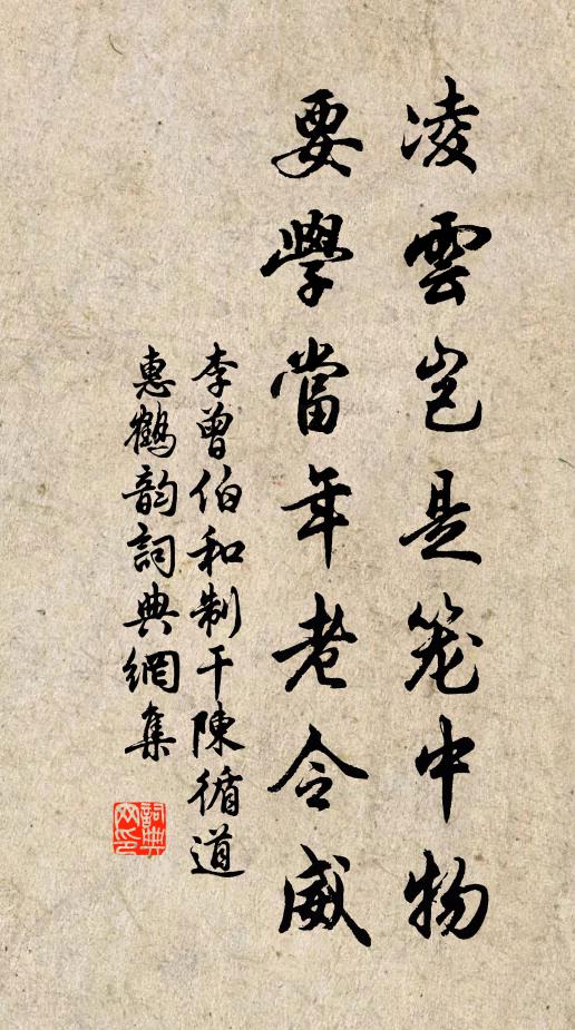 李曾伯凌云岂是笼中物，要学当年老令威书法作品欣赏