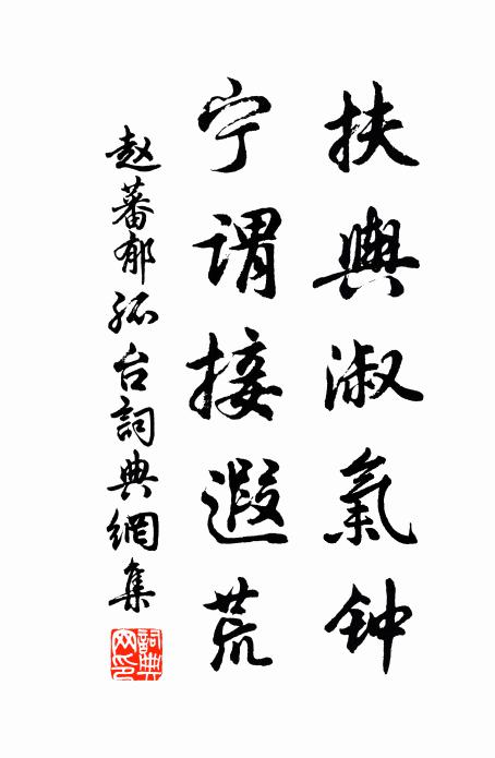 赵蕃扶舆淑气钟，宁谓接遐荒书法作品欣赏
