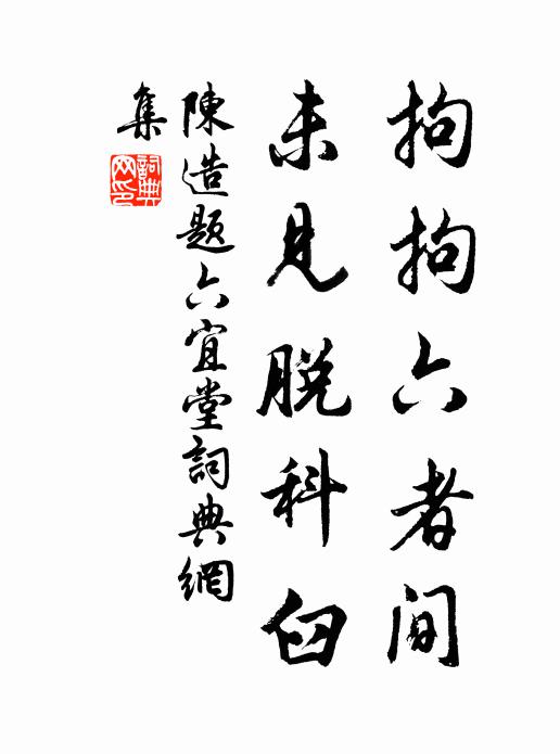 陈造拘拘六者间，未见脱科臼书法作品欣赏
