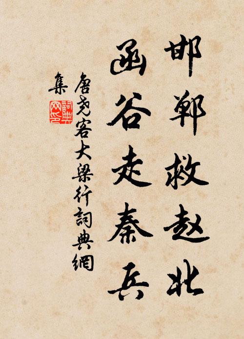 唐尧客邯郸救赵北，函谷走秦兵书法作品欣赏