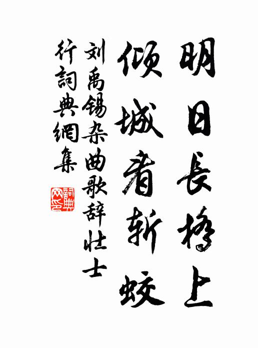 刘禹锡明日长桥上，倾城看斩蛟书法作品欣赏