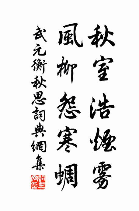 武元衡秋室浩烟雾,风柳怨寒蜩书法作品欣赏