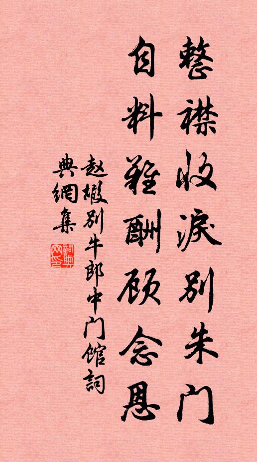 赵嘏整襟收泪别朱门，自料难酬顾念恩书法作品欣赏
