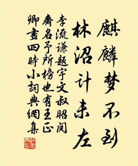 李流谦麒麟梦不到，林沼计未左书法作品欣赏