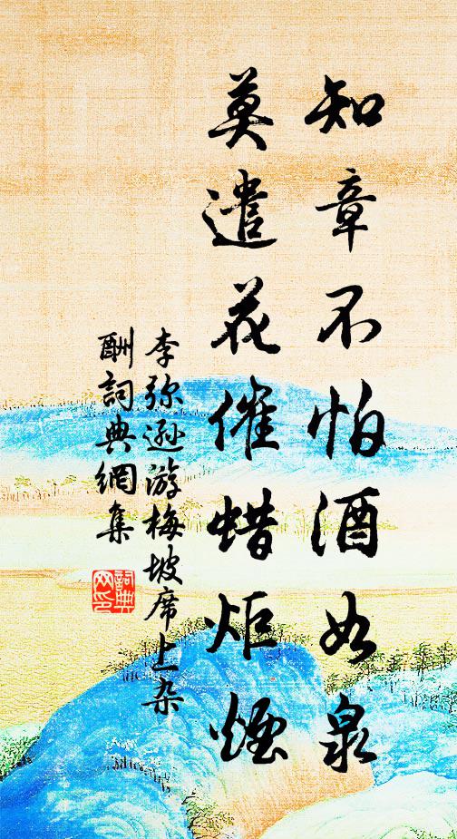 李弥逊知章不怕酒如泉，莫遣花催蜡炬烟书法作品欣赏