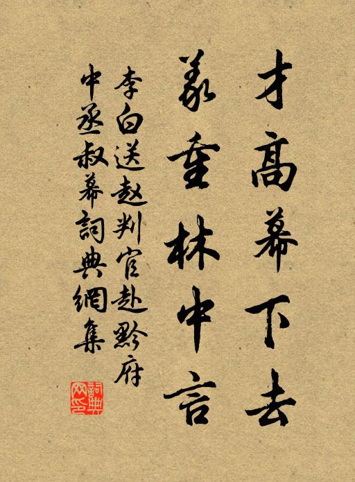 李白才高幕下去，义重林中言书法作品欣赏
