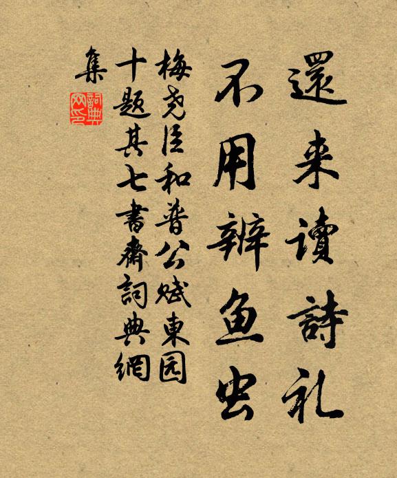 梅尧臣还来读诗礼，不用辨鱼虫书法作品欣赏