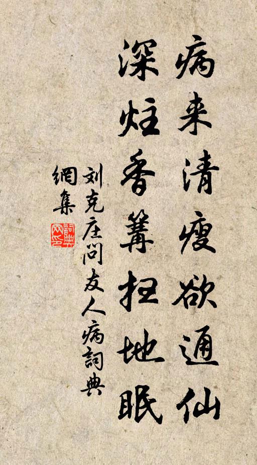 刘克庄病来清瘦欲通仙，深炷香篝扫地眠书法作品欣赏