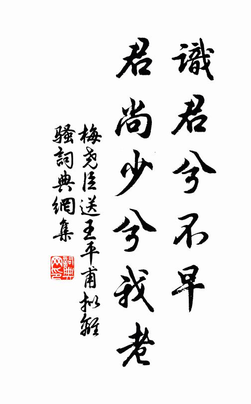 梅尧臣识君兮不早，君尚少兮我老书法作品欣赏