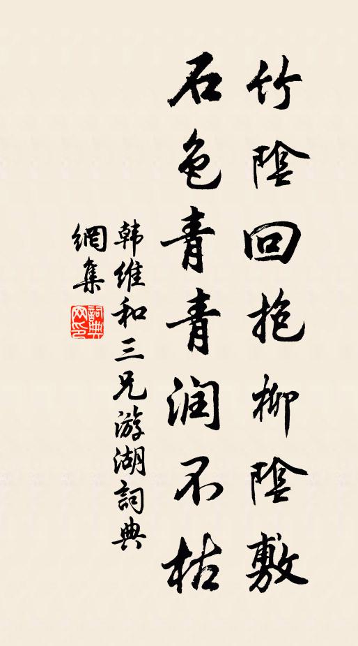 韩维竹阴回抱柳阴敷，石色青青润不枯书法作品欣赏