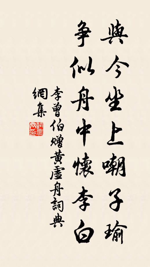 李曾伯与今坐上嘲子瑜，争似舟中怀李白书法作品欣赏