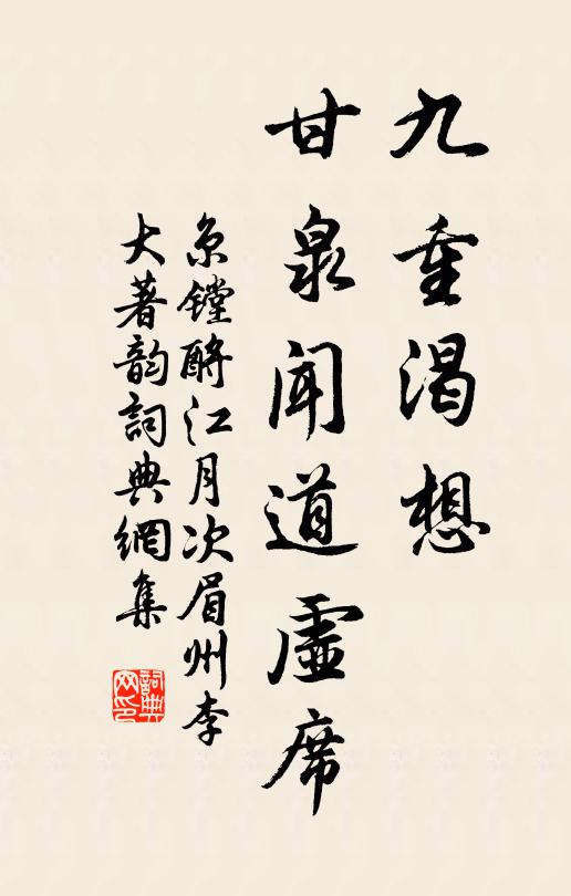 京镗九重渴想，甘泉闻道虚席书法作品欣赏
