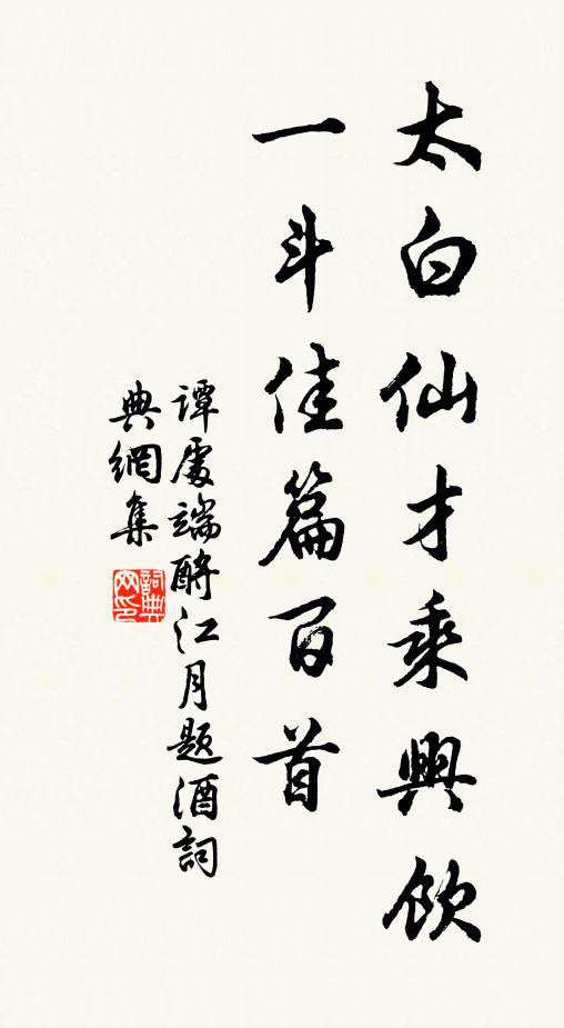 谭处端太白仙才乘兴饮，一斗佳篇百首书法作品欣赏