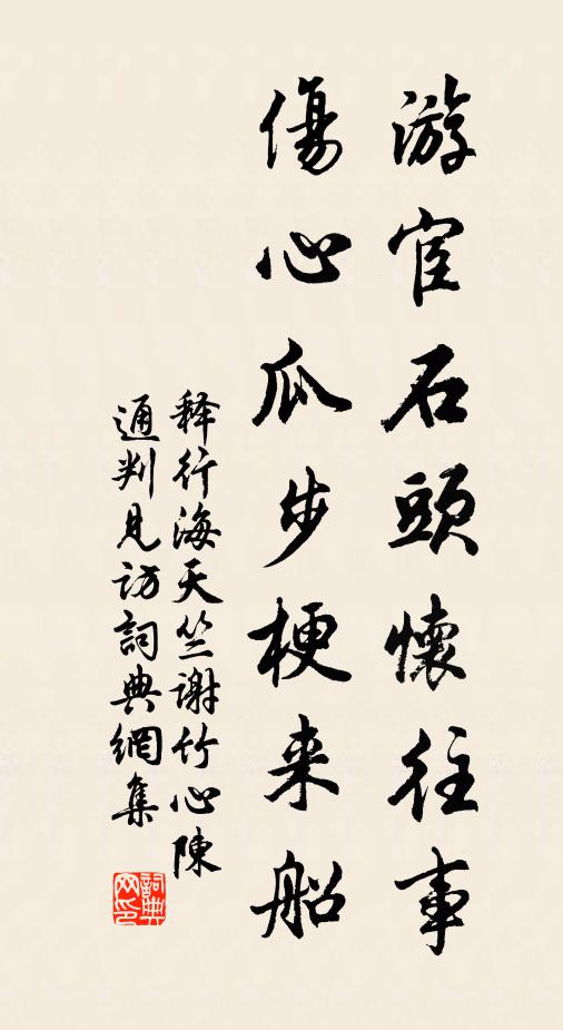 释行海游宦石头怀往事，伤心瓜步梗来船书法作品欣赏