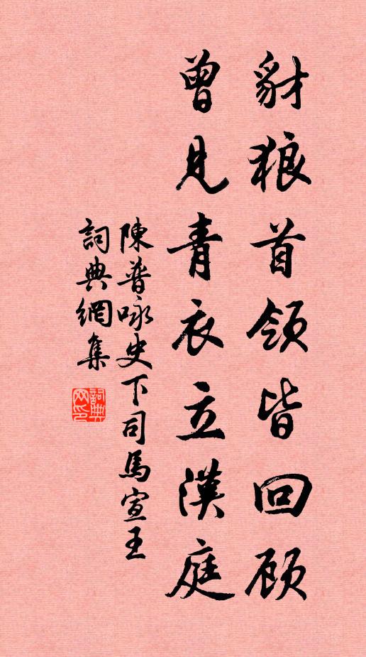 陈普豺狼首领皆回顾，曾见青衣立汉庭书法作品欣赏