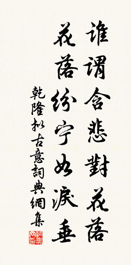 乾隆谁谓含悲对花落，花落纷宁如泪垂书法作品欣赏