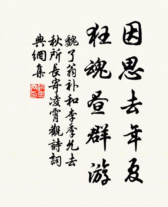 魏了翁因思去年夏,狂魂昼群游书法作品欣赏
